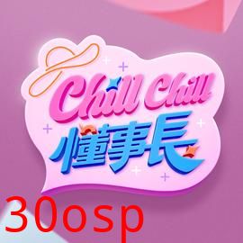 ChillChill懂事長
