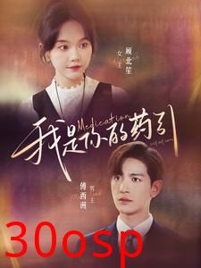 我是你的药引