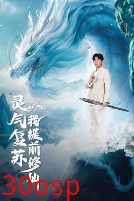 灵气复苏我提前修仙