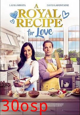 皇家爱情食谱