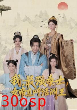 我，最强毒士，女帝直呼活阎王