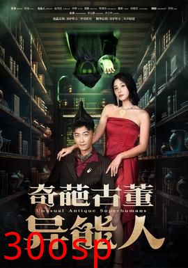 奇葩古董异能人