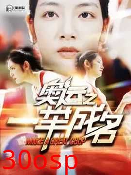 奥运之一举成名