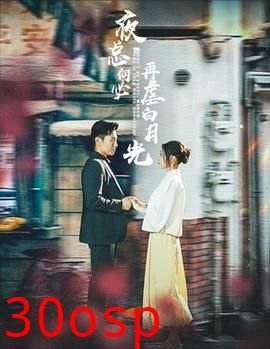 夜总何必再虐白月光