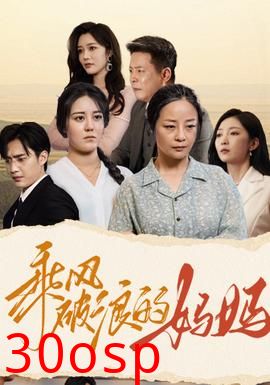 乘风破浪的妈妈