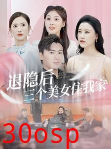 退隐后三个美女住我家