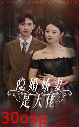 隐婚娇妻是大佬