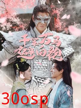 千军万马避白袍