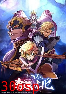 反叛的鲁路修夺还的罗赛2024