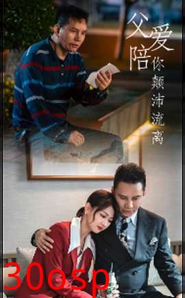 父爱陪你颠沛流离