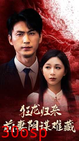 狂龙归来前妻阴谋难藏