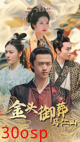 金头御葬马仁山