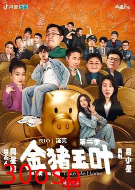 金猪玉叶第二季