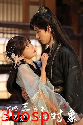 攻略三年半，系统说我搞错对象