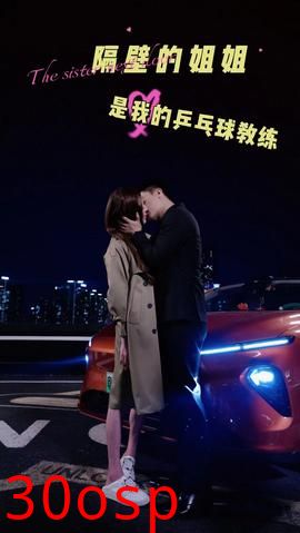 隔壁的姐姐是我的乒乓球教练