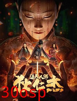 狄仁杰·通天人偶