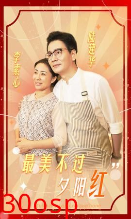 最美不过夕阳红