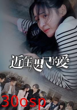 近在咫尺的爱103集