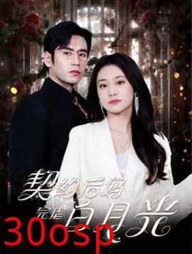 契约后妈完虐白月光