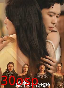 摊牌了，我有三个后妈