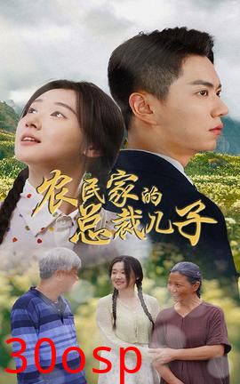 农民家的总裁儿子&富锦还乡