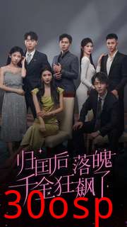 归国后落魄千金狂飙了