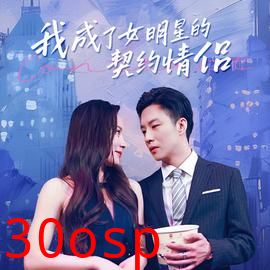 我成了女明星的契约情侣