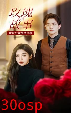 玫瑰故事之误诊后我横冲直撞