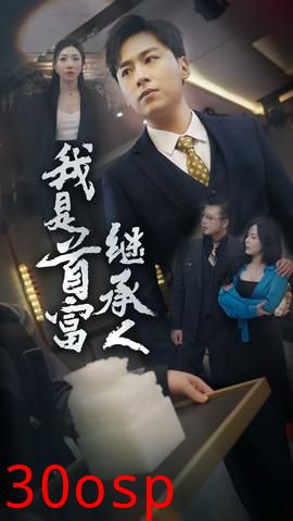 我是首富继承人