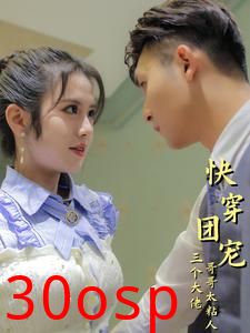 快穿团宠三个大佬哥哥太粘人