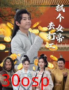 抓个女帝去打工