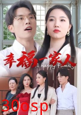 幸福一家人短剧版