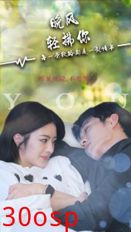 晚风轻拂你