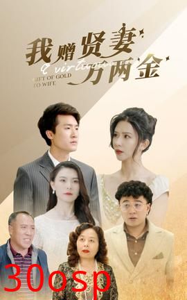 我赠贤妻万两金