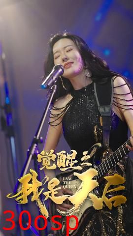 觉醒之我是天后