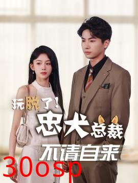 玩脱了忠犬总裁不请自来