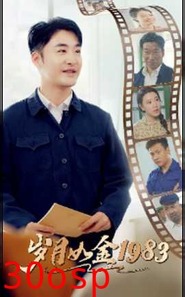 岁月如金1983