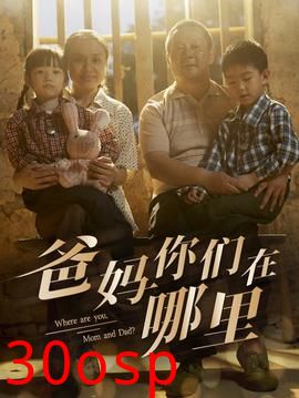 爸妈你们在哪里