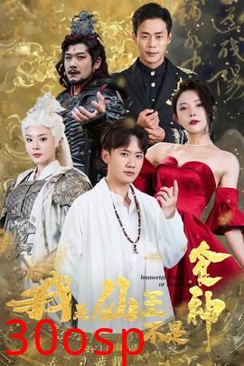 我是仙王不是食神