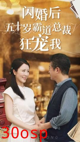 闪婚后五十岁霸道总裁狂宠我