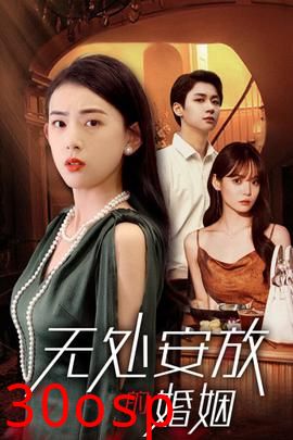 无处安放的婚姻