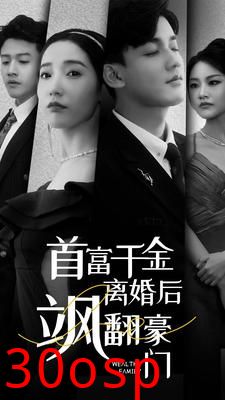 首富千金离婚后飒翻豪门