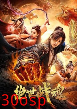 绝世战魂短剧版