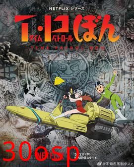 时光巡逻队第二季