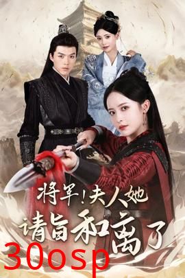 将军！夫人她请旨和离了