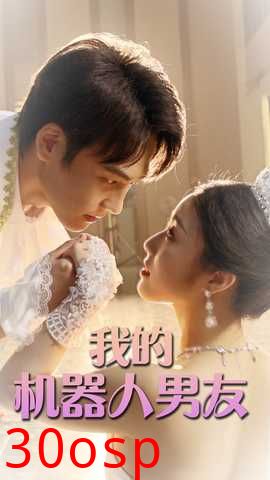 我的机器人男友短剧版