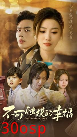 不可触摸的幸福