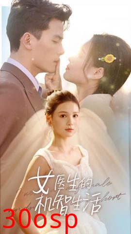 女医生的机智生活