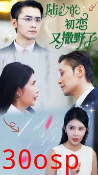 陆少的初恋又撒野了