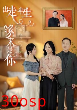 出走半生缘来是你